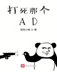 打死那个AD